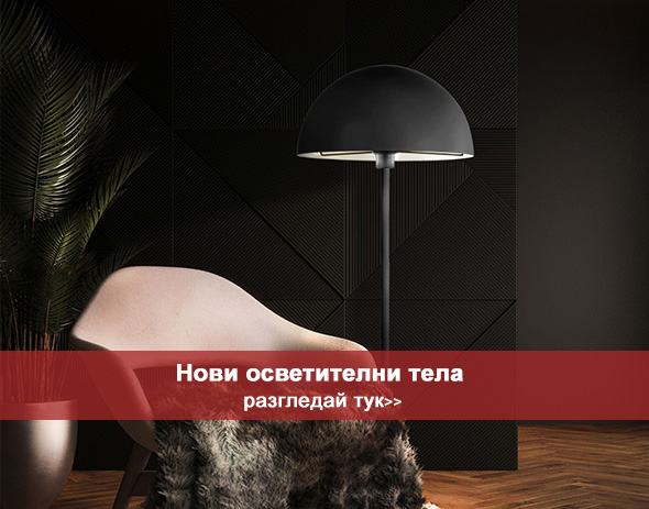 Нови осветителни тела