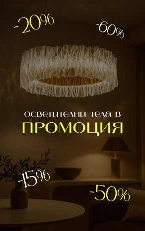 Промоция на осветителни тела