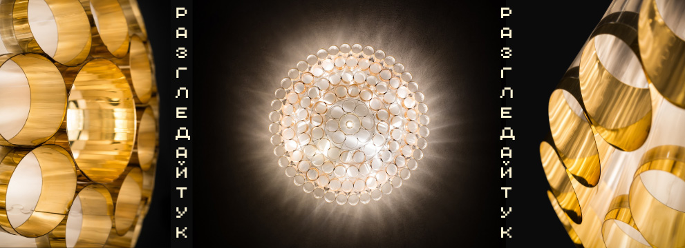 НОВО Дизайнерски Осветителни тела SLAMP - Лукс от ново измерение