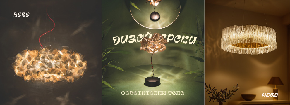 НОВО Дизайнерски Осветителни тела SLAMP