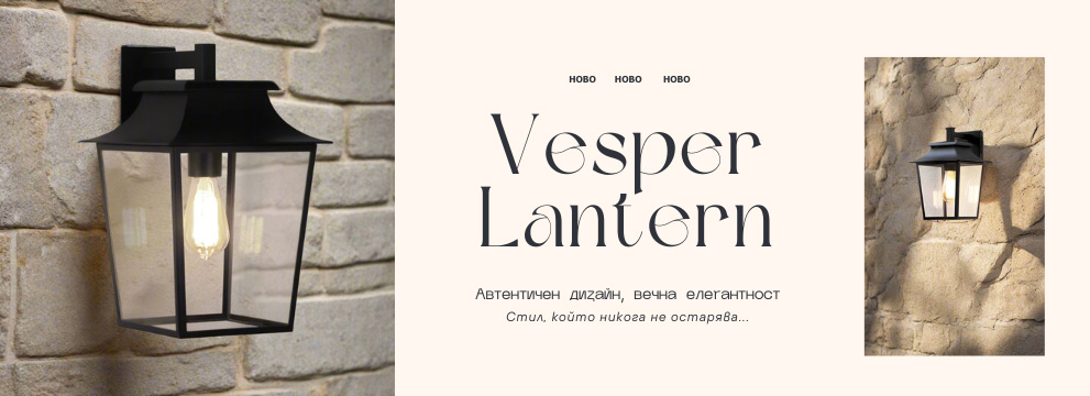 Ново Градински фенер Vesper Lantern