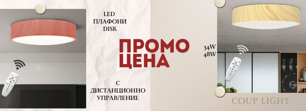 Плафони с дистанионно DISK *ПРОМО*