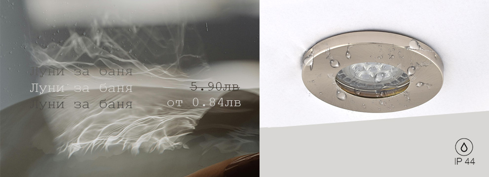 Промоция луни за баня