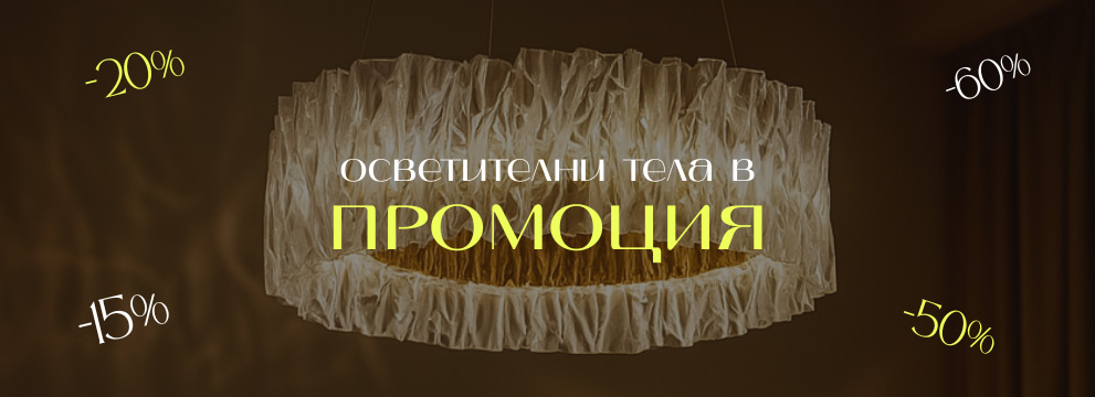 Промоция на осветителни тела Електро Стил ООД