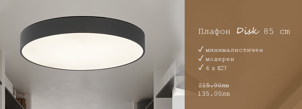 Промоция Плафон Disk 85cm
